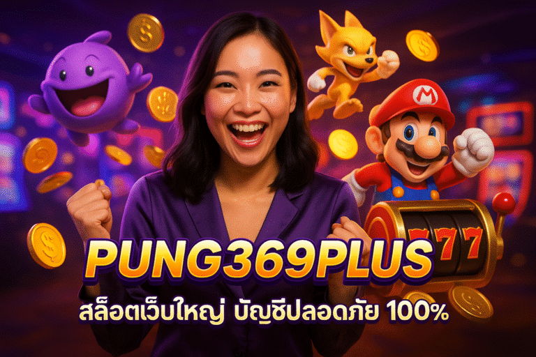 PUNG369PLUS สล็อตเว็บใหญ่ บัญชีปลอดภัย 100%