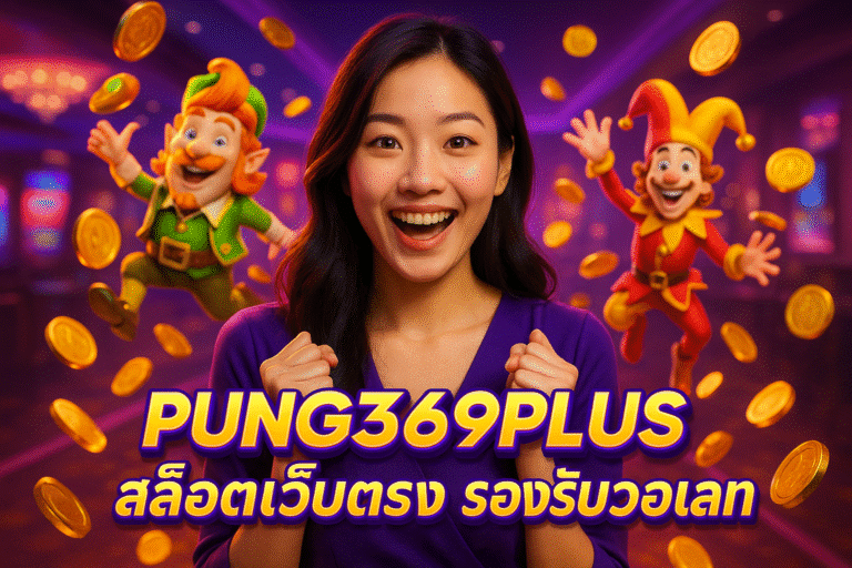 PUNG369PLUS สล็อตเว็บตรง รองรับวอเลท