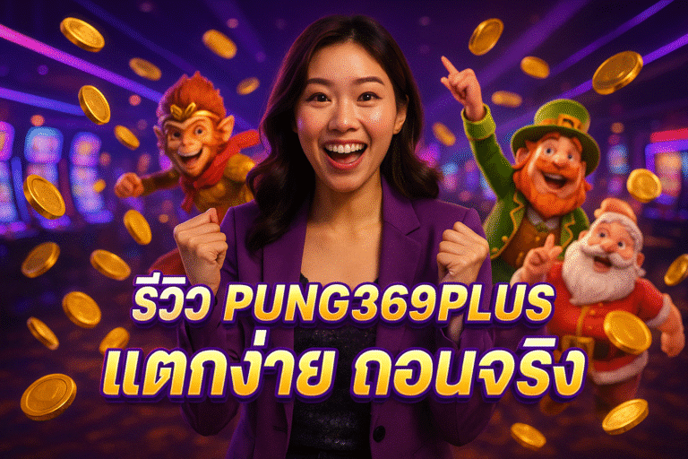 รีวิว PUNG369PLUS แตกง่าย ถอนจริง