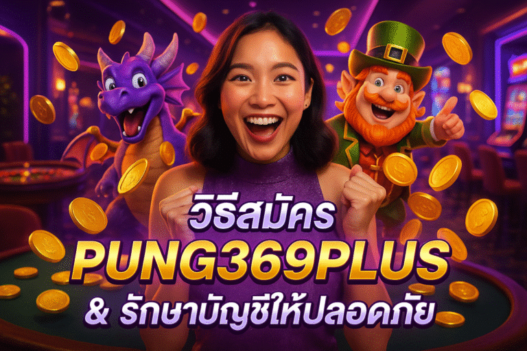 วิธีสมัคร PUNG369PLUS & รักษาบัญชีให้ปลอดภัย