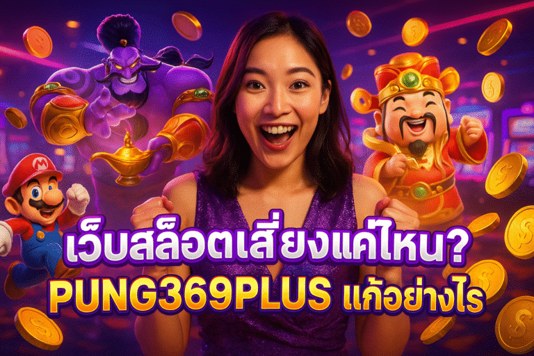 เว็บสล็อตเสี่ยงแค่ไหน? PUNG369PLUS แก้อย่างไร