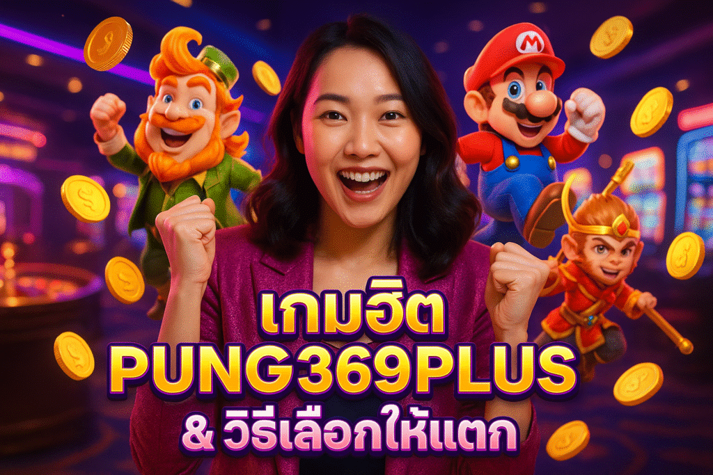 เกมฮิต PUNG369PLUS & วิธีเลือกให้แตก