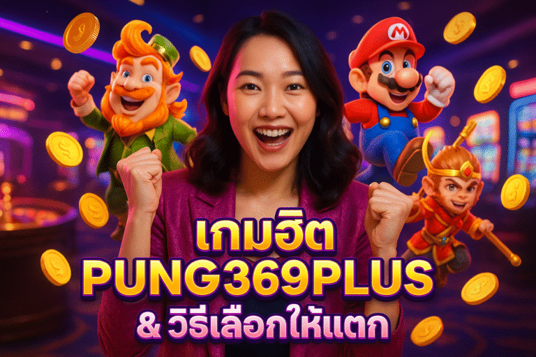 เกมฮิต PUNG369PLUS & วิธีเลือกให้แตก