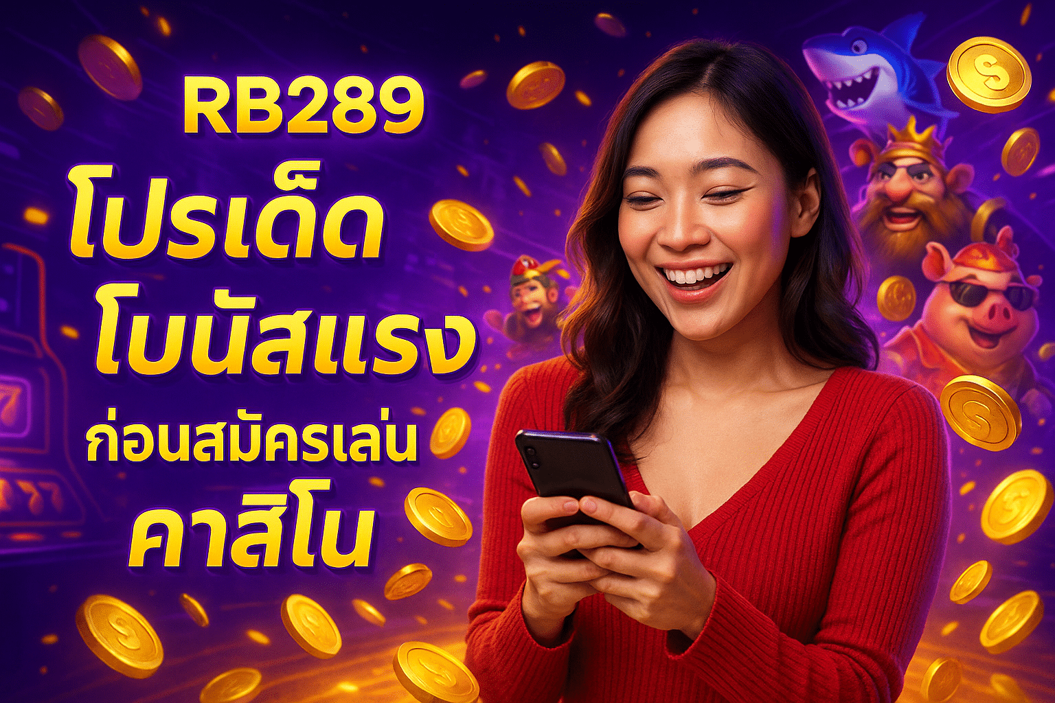 RB289 โปรเด็ด โบนัสแรง ก่อนสมัครเล่นคาสิโน