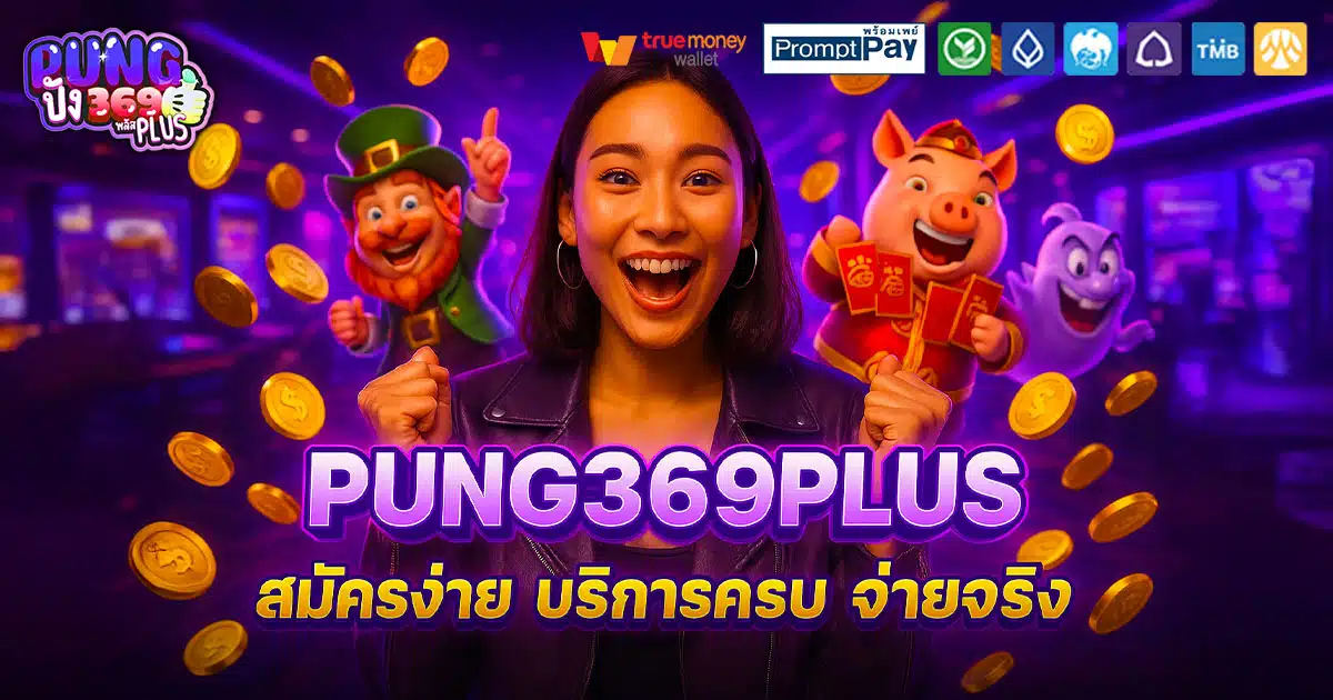 PUNG369PLUS-สมัครง่าย-จ่ายจริง