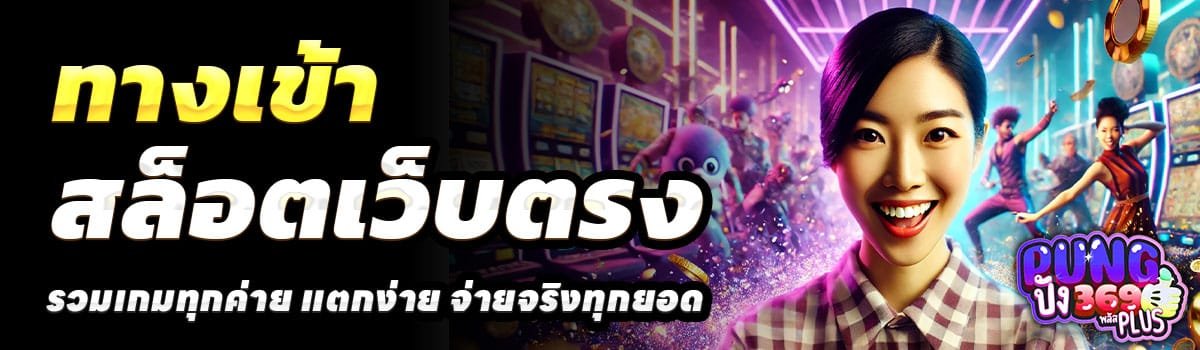 ทางเข้า-PUNG369PLUS