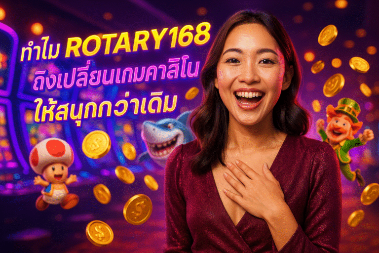 ทำไม ROTARY168 ถึงเปลี่ยนเกมคาสิโนให้สนุกกว่าเดิม