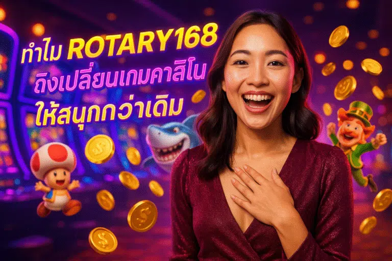 ทำไม ROTARY168 ถึงเปลี่ยนเกมคาสิโนให้สนุกกว่าเดิม